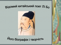 Презентація на тему «Відомий китайський поет Лі Бо»