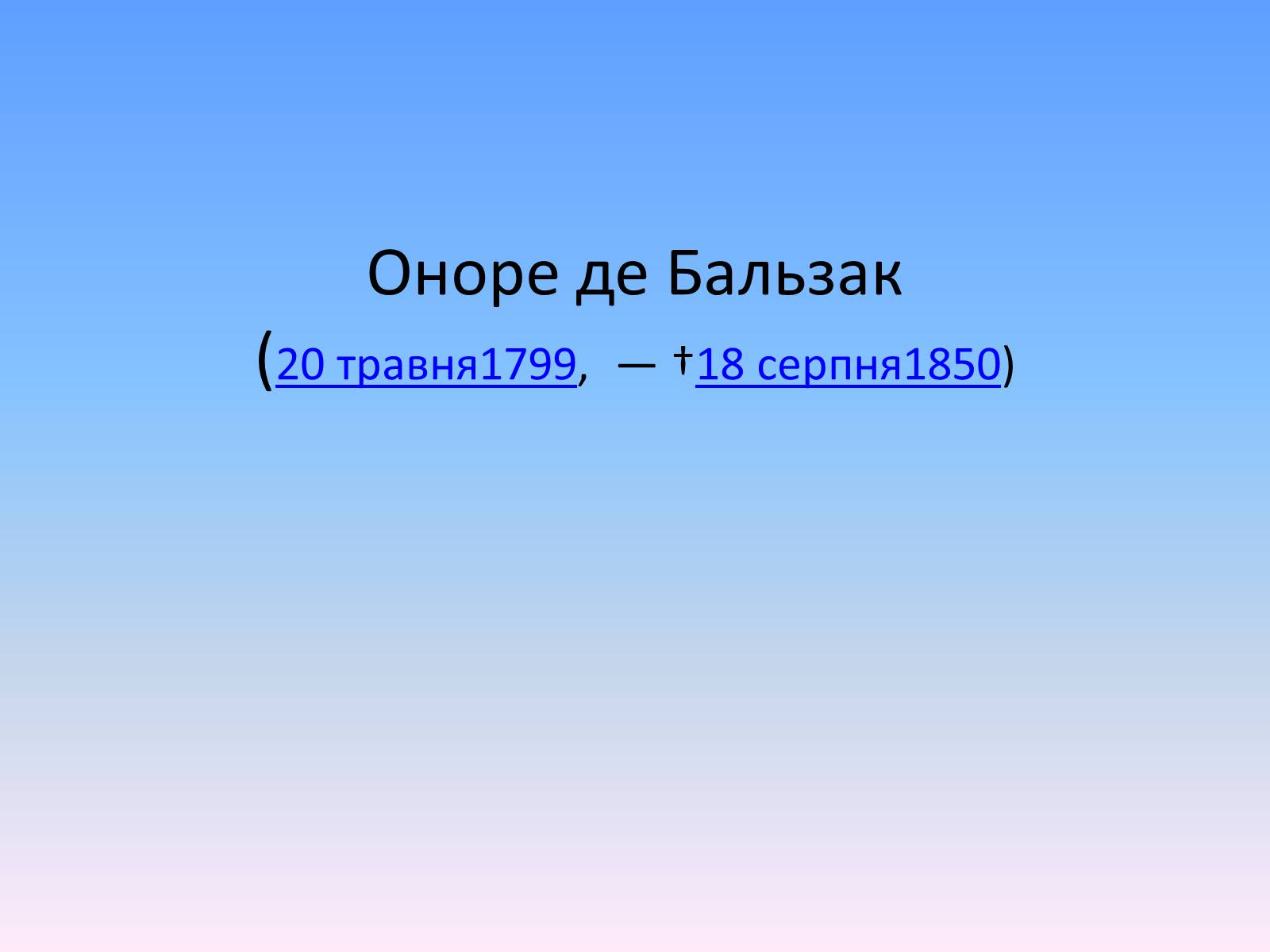 Презентація на тему «Оноре де Бальзак» (варіант 2) - Слайд #1