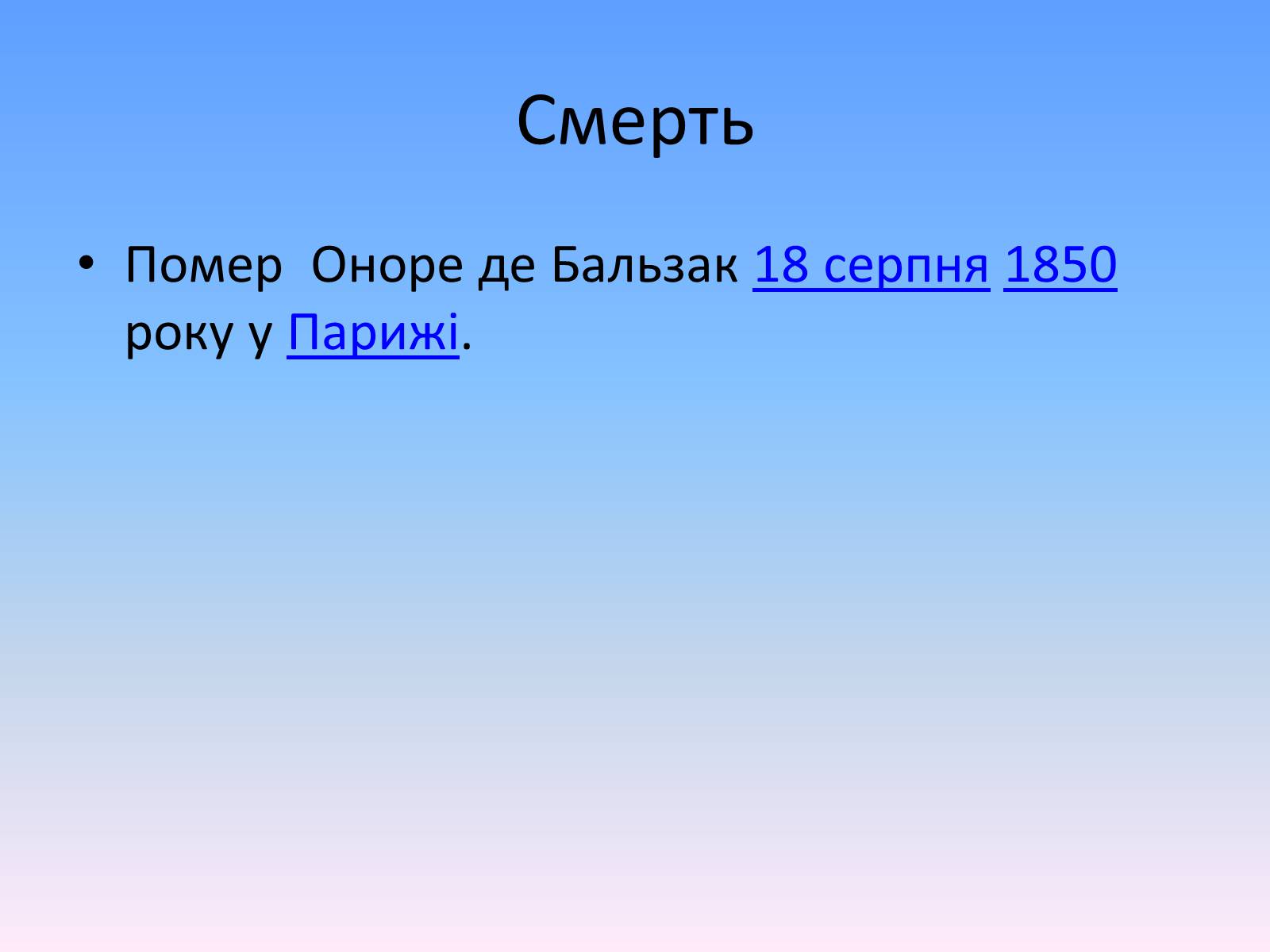 Презентація на тему «Оноре де Бальзак» (варіант 2) - Слайд #12