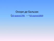 Презентація на тему «Оноре де Бальзак» (варіант 2)