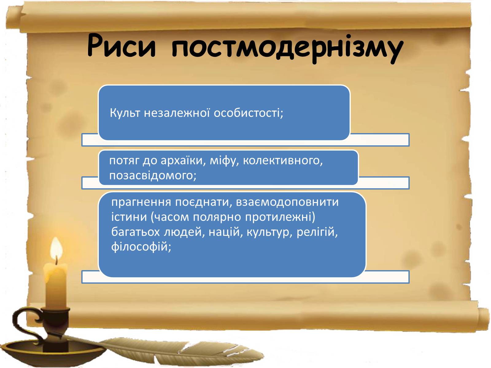 Презентація на тему «Постмодернізм» (варіант 1) - Слайд #19