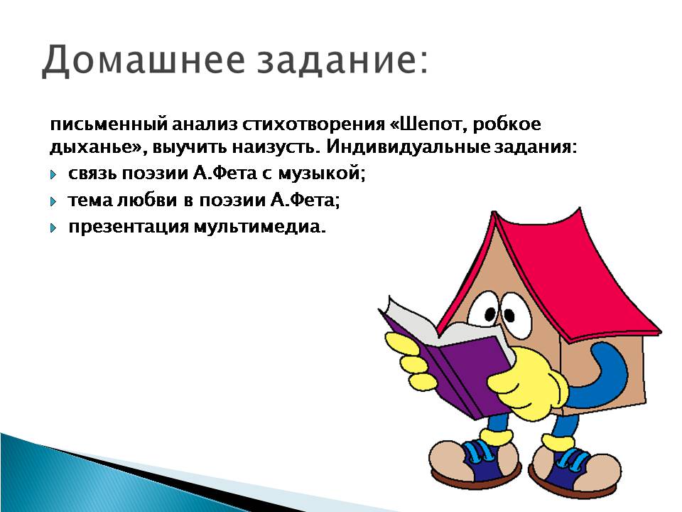 Презентація на тему «Афанасій Фет. Життєстверджуюча сила поезії Фета» - Слайд #15