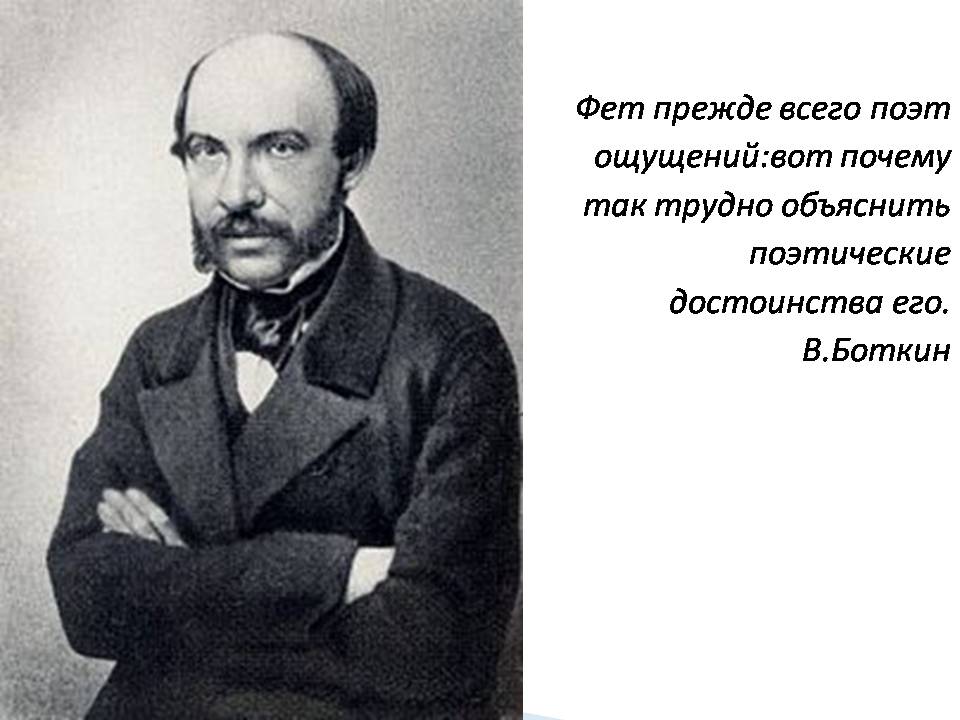 Презентація на тему «Афанасій Фет. Життєстверджуюча сила поезії Фета» - Слайд #5