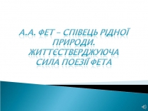 Презентація на тему «Афанасій Фет. Життєстверджуюча сила поезії Фета»