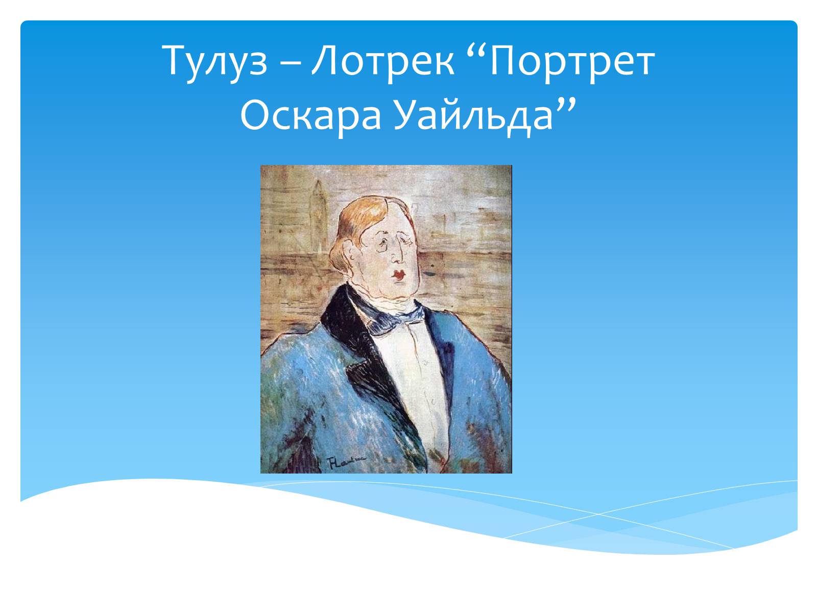 Презентація на тему «Оскар Уайльд творчий шлях» (варіант 2) - Слайд #15