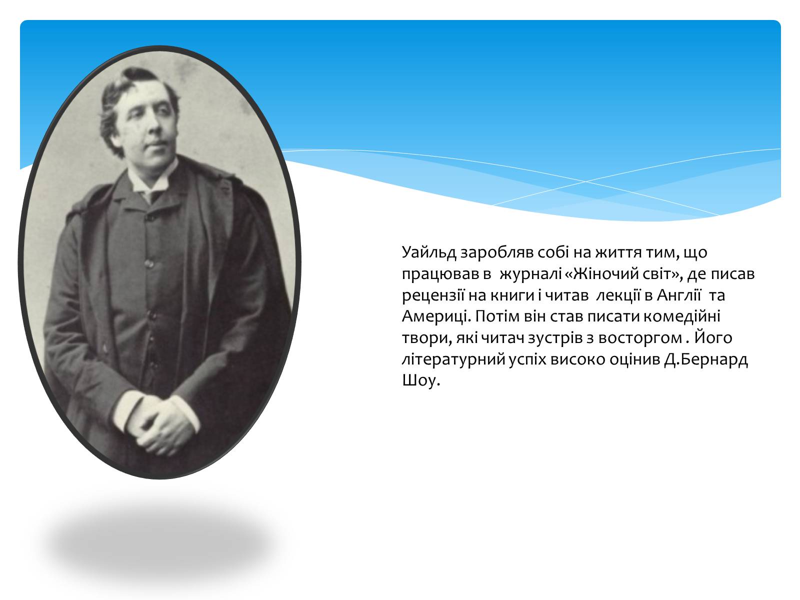 Презентація на тему «Оскар Уайльд творчий шлях» (варіант 2) - Слайд #16