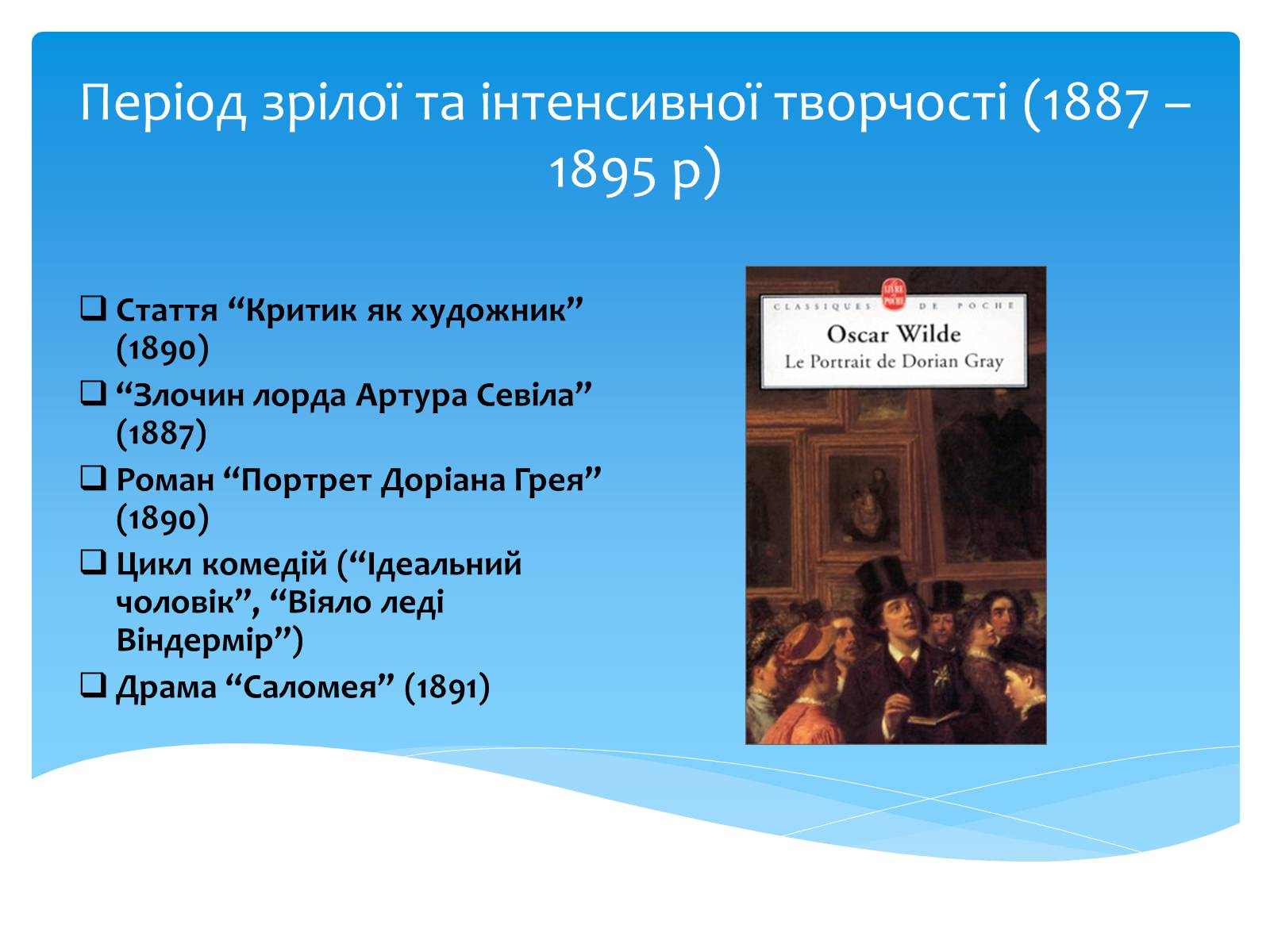 Презентація на тему «Оскар Уайльд творчий шлях» (варіант 2) - Слайд #18