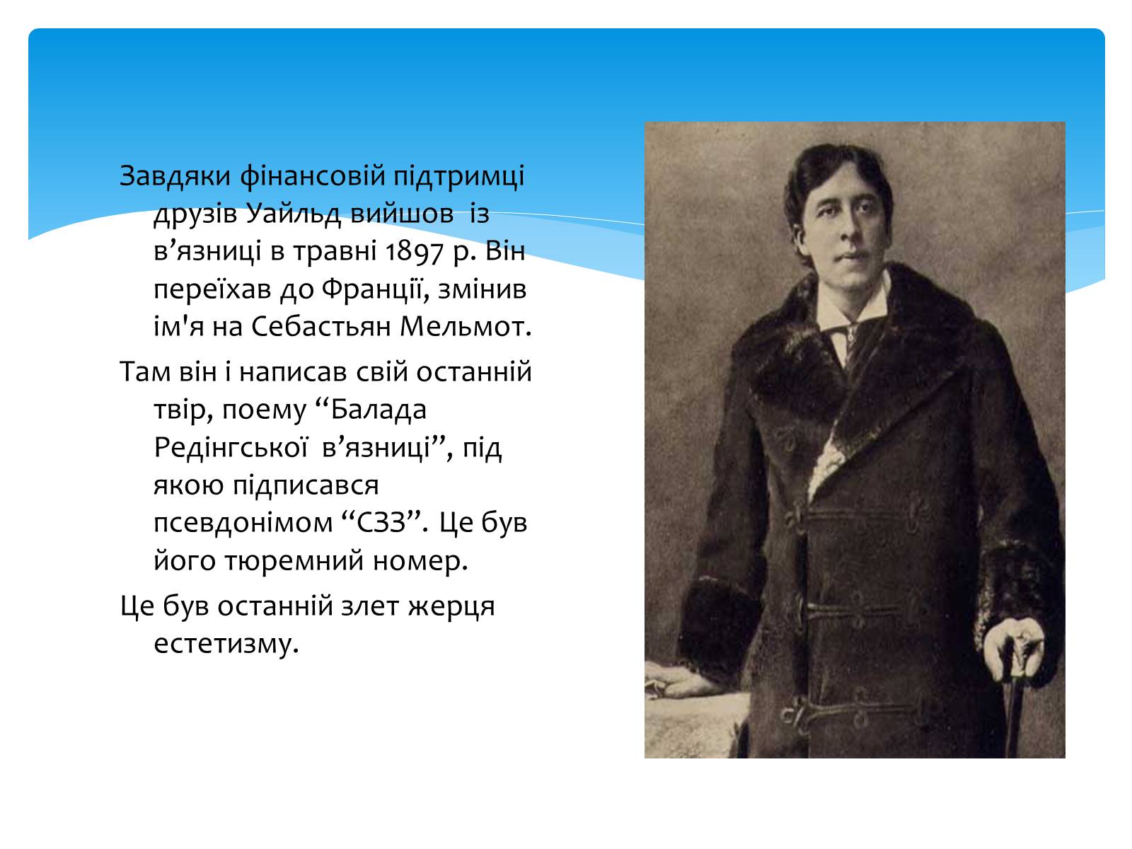 Презентація на тему «Оскар Уайльд творчий шлях» (варіант 2) - Слайд #21