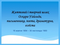 Презентація на тему «Оскар Уайльд творчий шлях» (варіант 2)