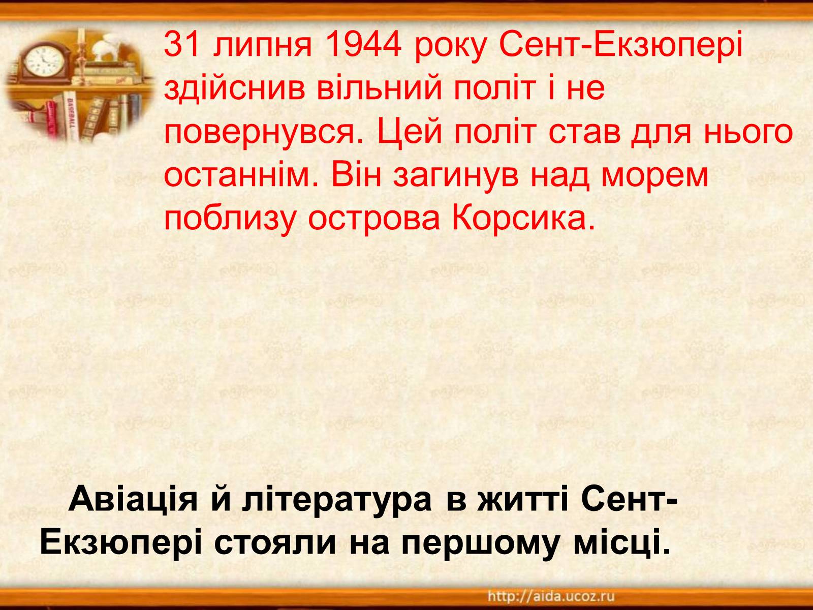 Презентація на тему «Антуан де Сент-Екзюпері» (варіант 2) - Слайд #3