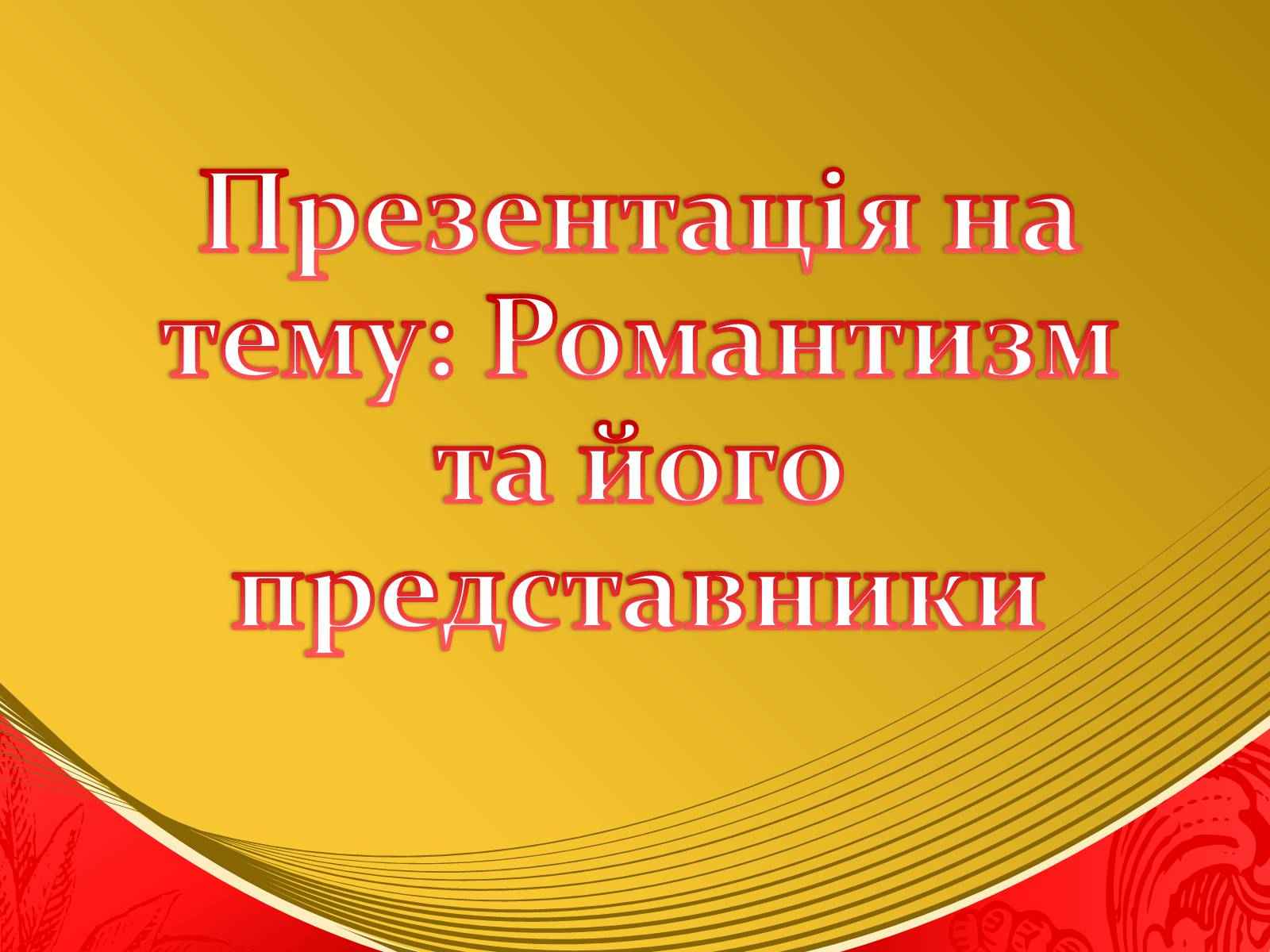 Презентація на тему «Романтизм та його представники» - Слайд #1