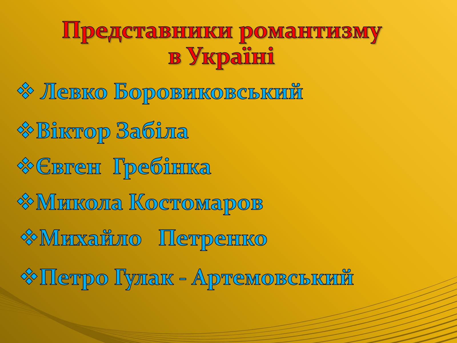 Презентація на тему «Романтизм та його представники» - Слайд #6