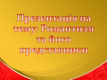 Презентація на тему «Романтизм та його представники»