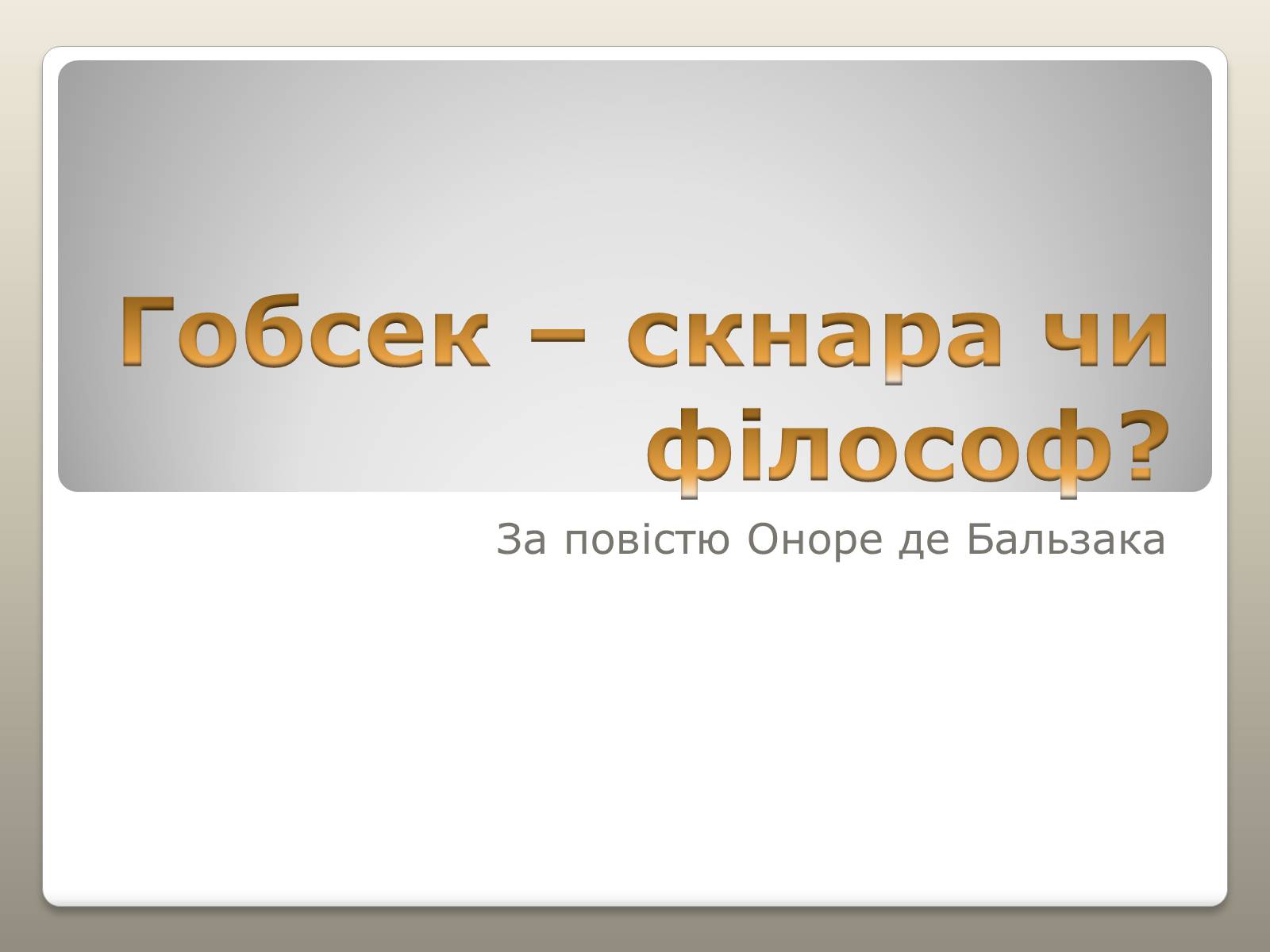 Презентація на тему «Гобсек – скнара чи філософ?» - Слайд #1