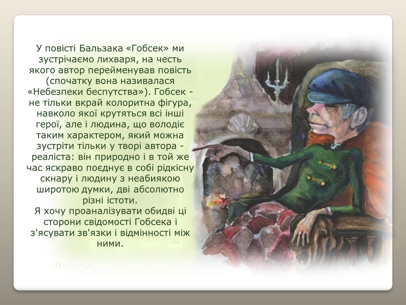 Презентація на тему «Гобсек – скнара чи філософ?» - Слайд #2