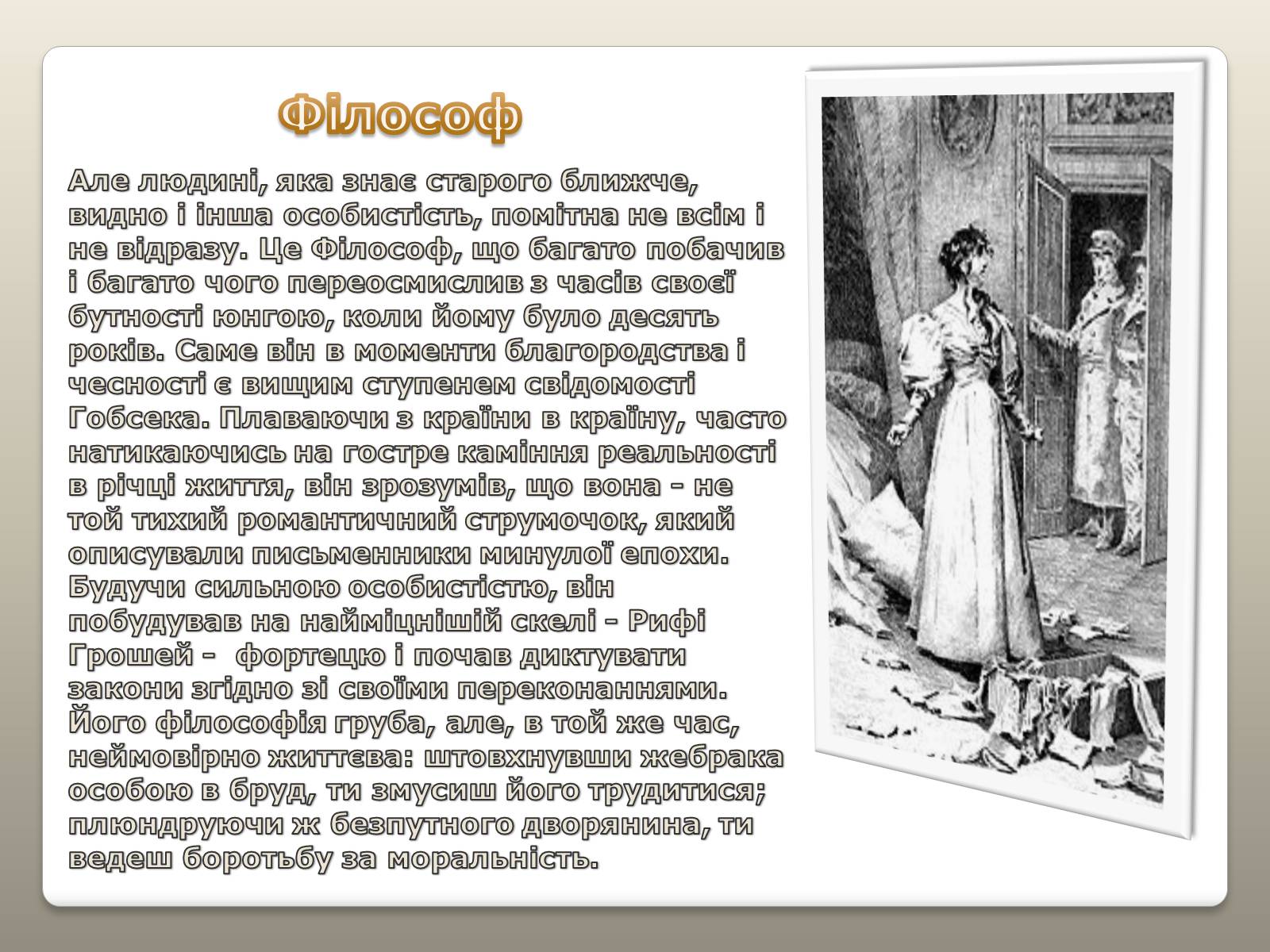 Презентація на тему «Гобсек – скнара чи філософ?» - Слайд #5