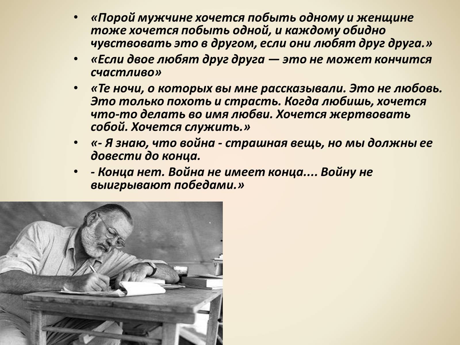 Презентація на тему «Эрнест Миллер Хемингуэй - Прощай оружие» - Слайд #11