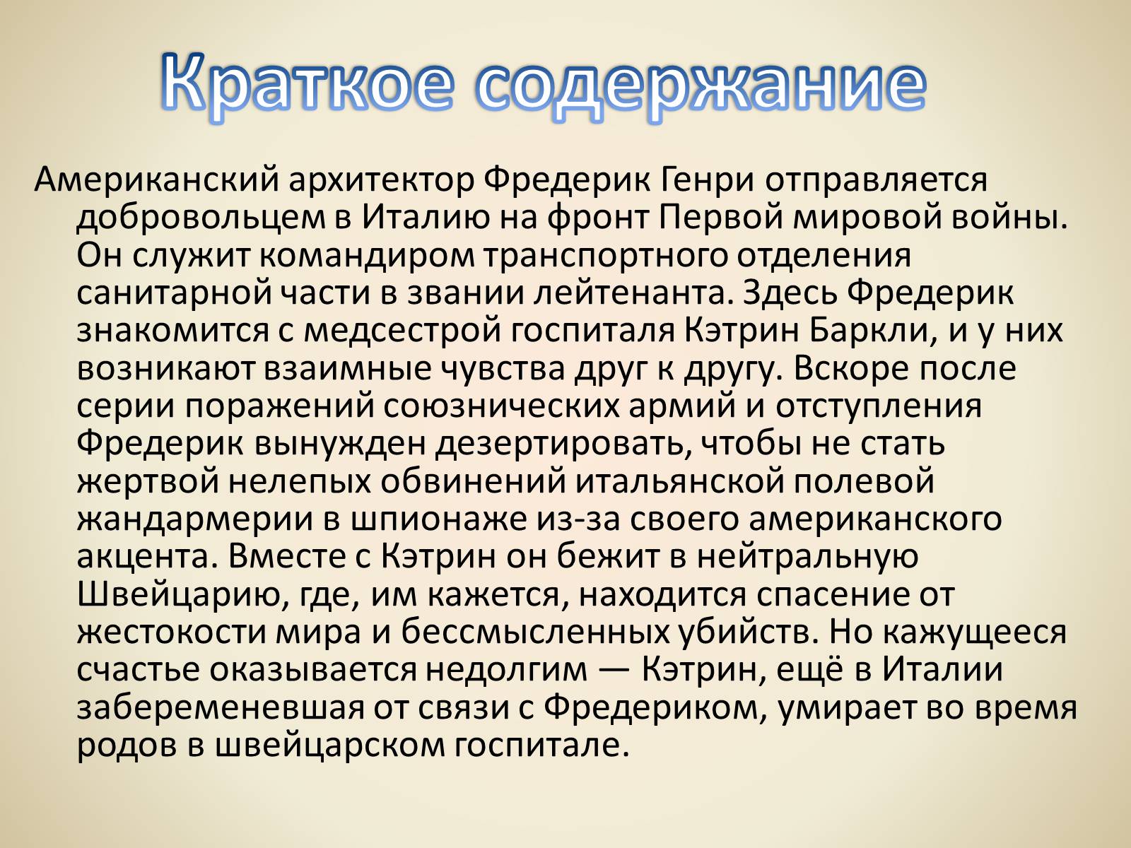 Презентація на тему «Эрнест Миллер Хемингуэй - Прощай оружие» - Слайд #6