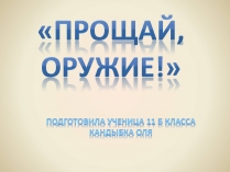 Презентація на тему «Эрнест Миллер Хемингуэй - Прощай оружие»