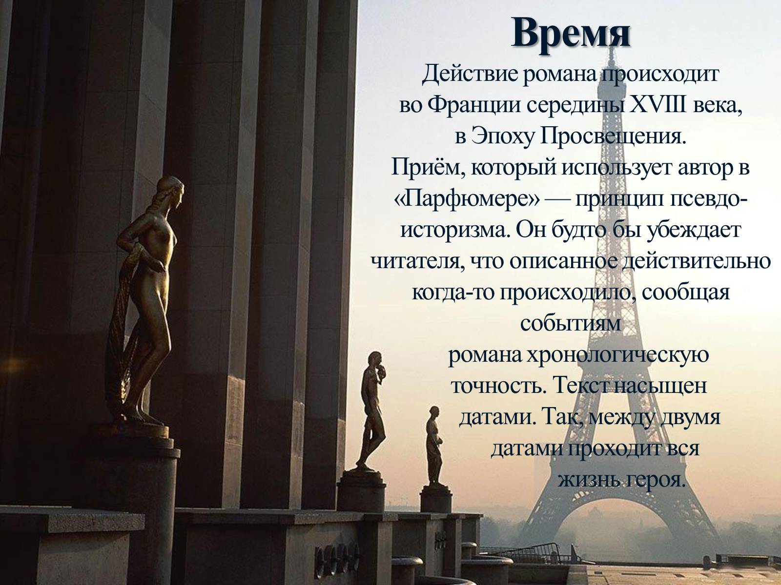 Презентація на тему «Роман «Парфюмер» история одного убийцы» - Слайд #10