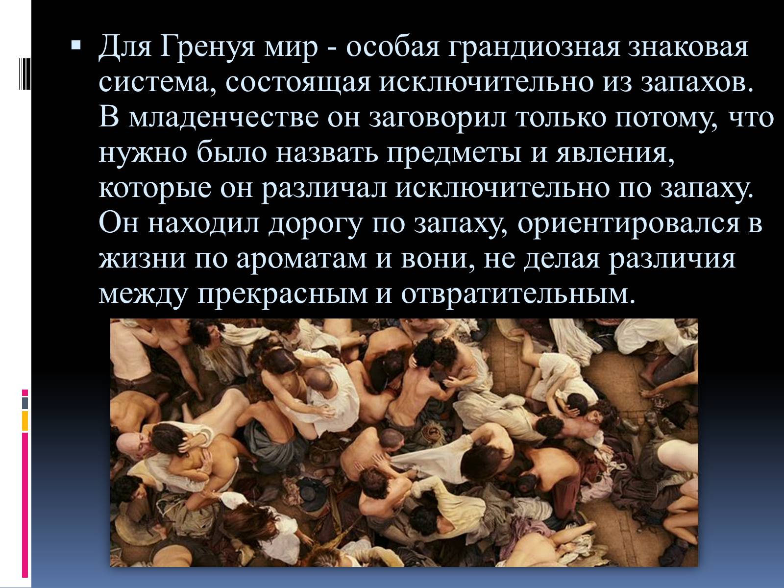 Презентація на тему «Роман «Парфюмер» история одного убийцы» - Слайд #17