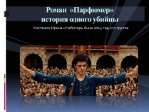 Презентація на тему «Роман «Парфюмер» история одного убийцы»