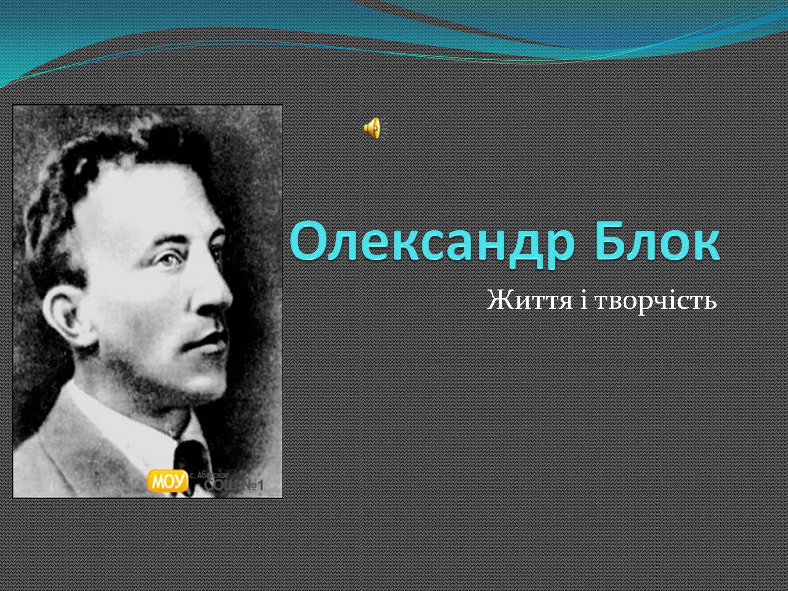 Презентація на тему «Олександр Блок» (варіант 2) - Слайд #1