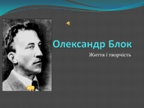 Презентація на тему «Олександр Блок» (варіант 2)