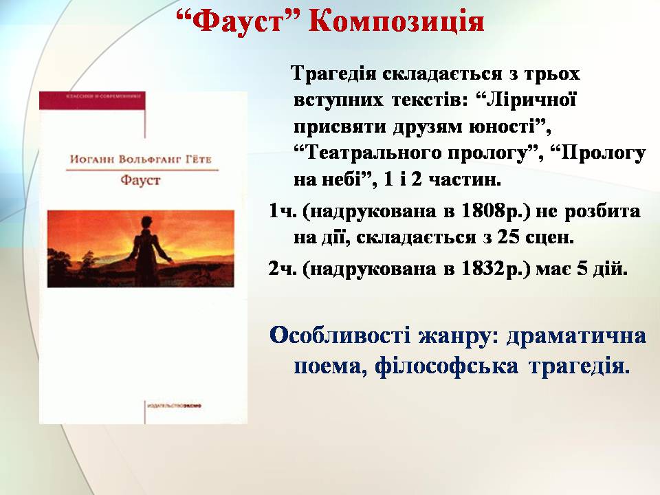 Презентація на тему «Гете. Життєвий та творчий шлях» - Слайд #11