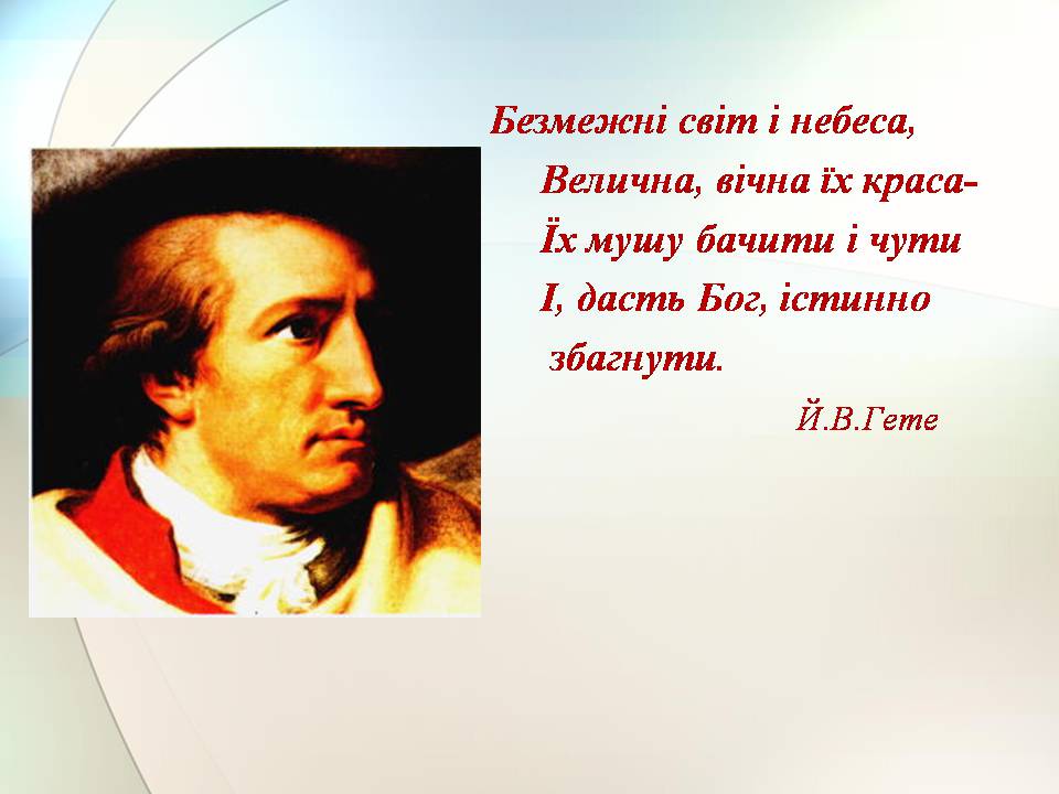 Презентація на тему «Гете. Життєвий та творчий шлях» - Слайд #12