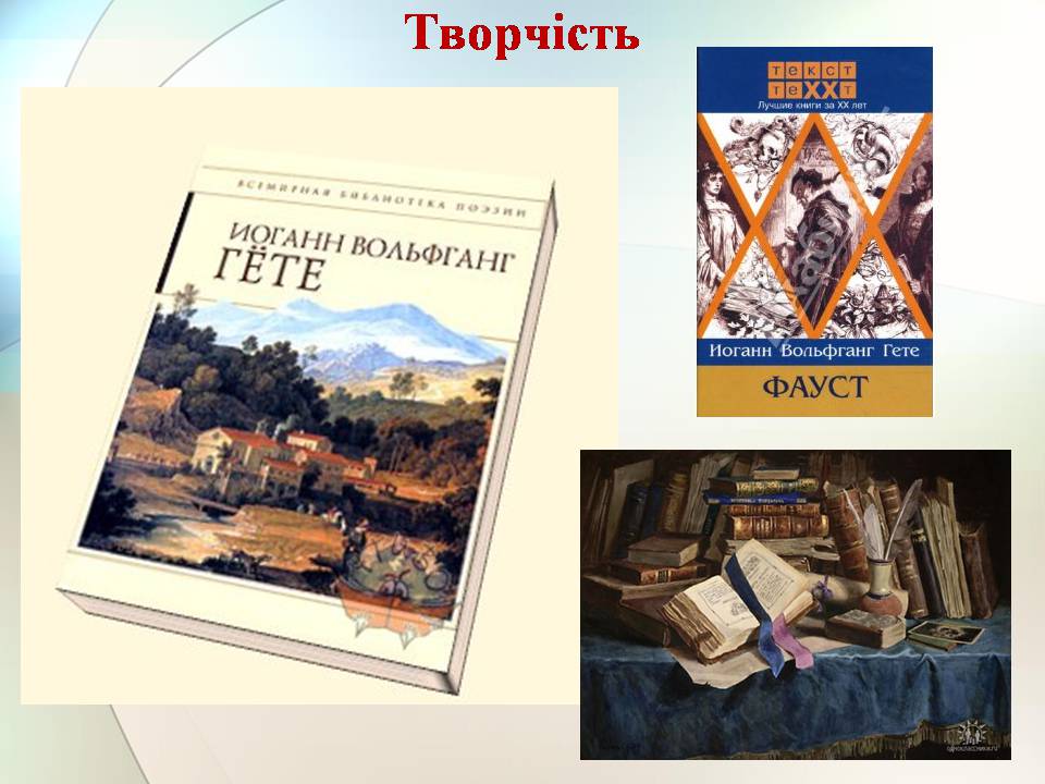 Презентація на тему «Гете. Життєвий та творчий шлях» - Слайд #7