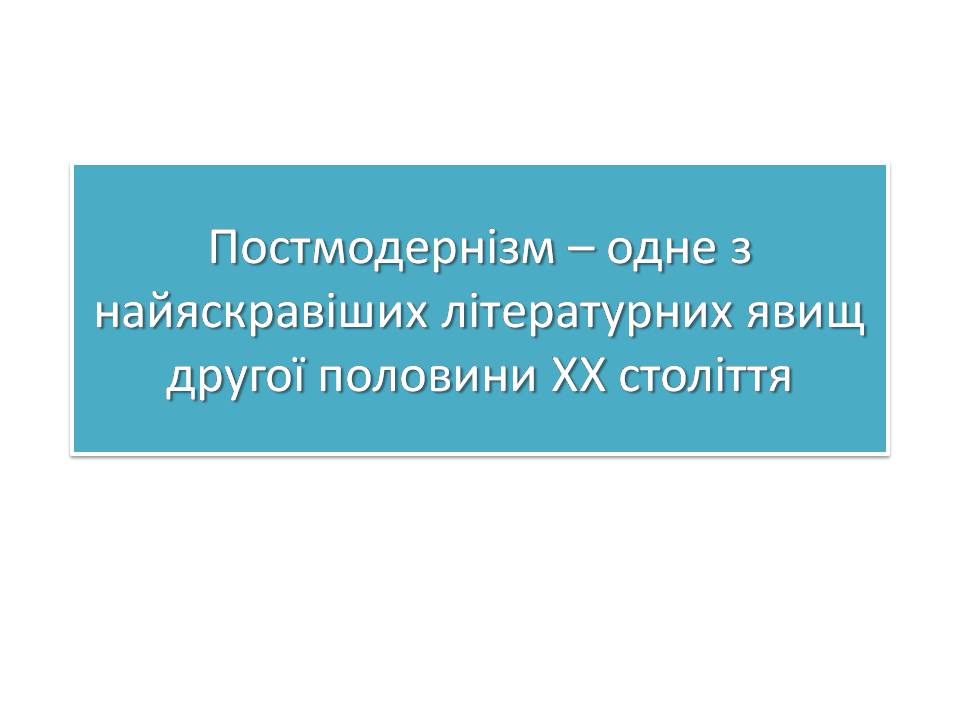 Презентація на тему «Постмодернізм» (варіант 7) - Слайд #1