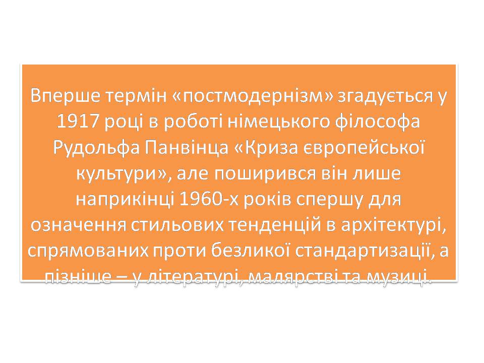 Презентація на тему «Постмодернізм» (варіант 7) - Слайд #2