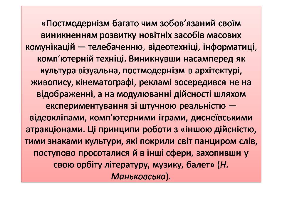 Презентація на тему «Постмодернізм» (варіант 7) - Слайд #6