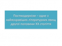 Презентація на тему «Постмодернізм» (варіант 7)