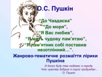 Презентація на тему «Жанрово-тематичне розмаїття лірики Пушкіна»