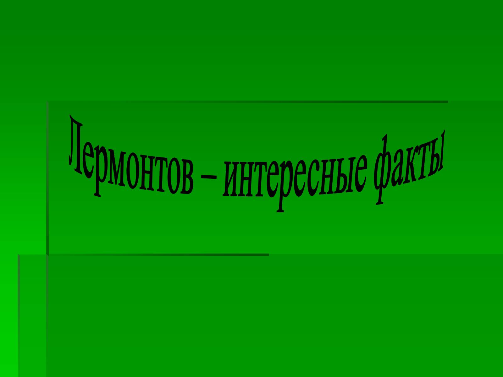 Презентація на тему «Михайло Лермонтов» (варіант 2) - Слайд #15