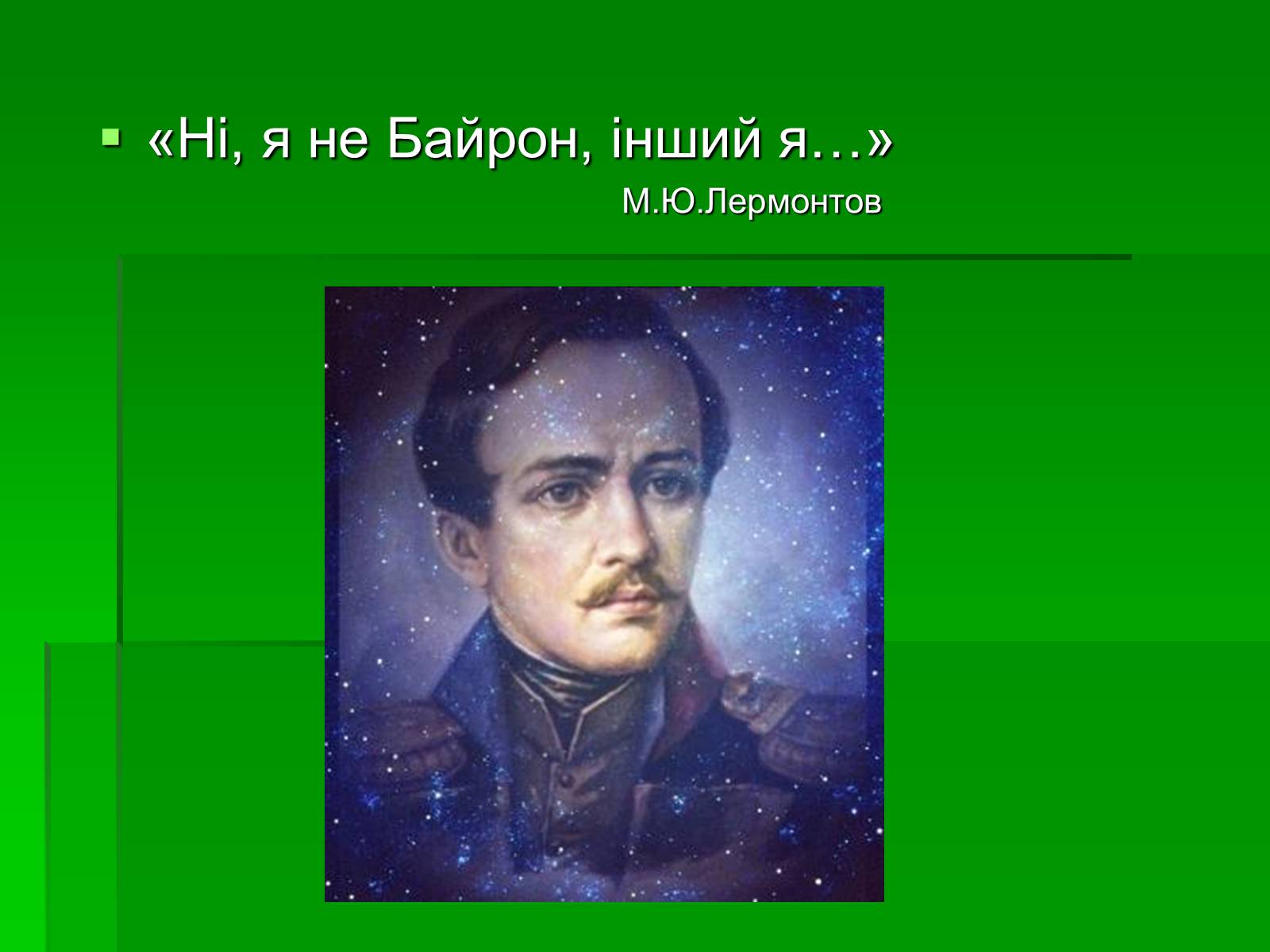 Презентація на тему «Михайло Лермонтов» (варіант 2) - Слайд #3