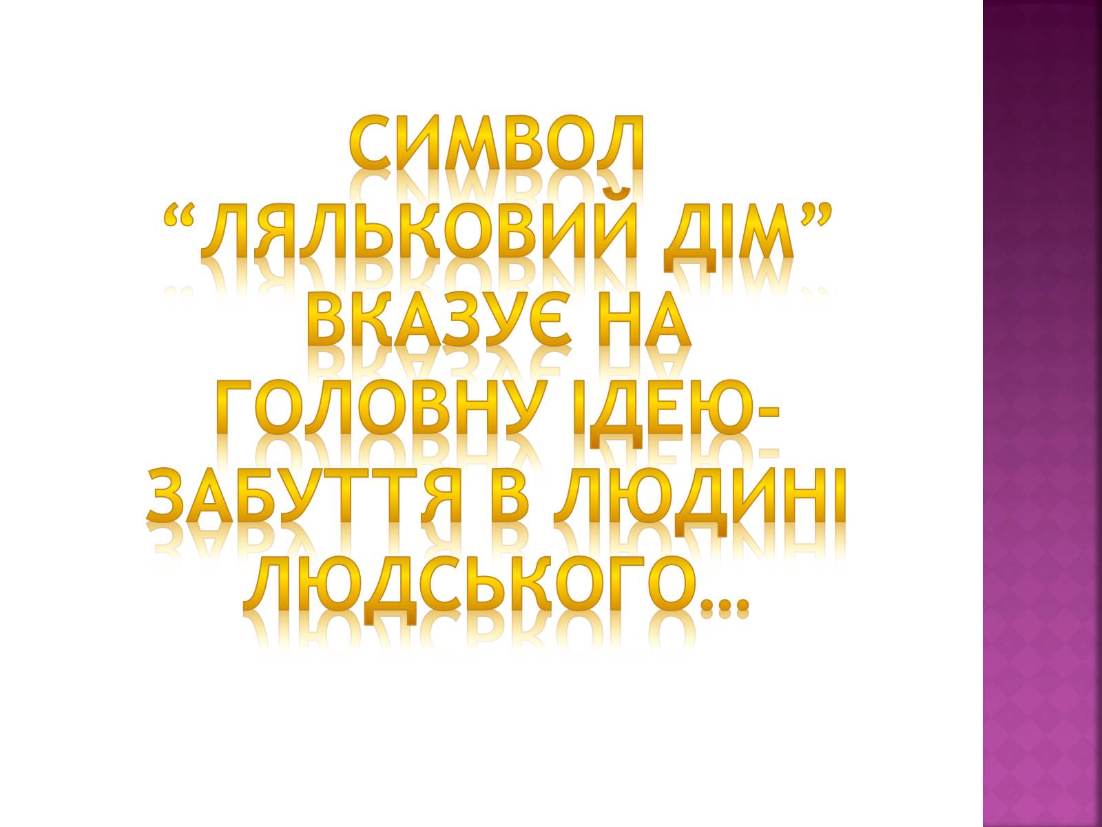 Презентація на тему «Ляльковий дім» - Слайд #11