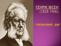 Презентація на тему «Ляльковий дім»