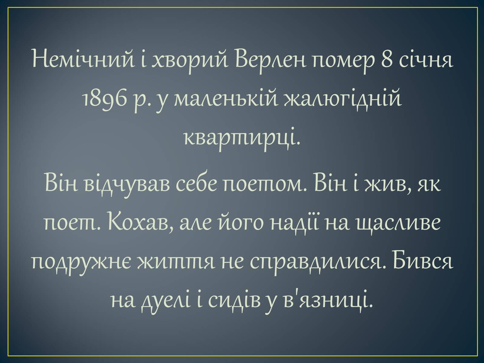 Презентація на тему «Поль Верлен» (варіант 2) - Слайд #11