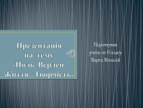 Презентація на тему «Поль Верлен» (варіант 2)