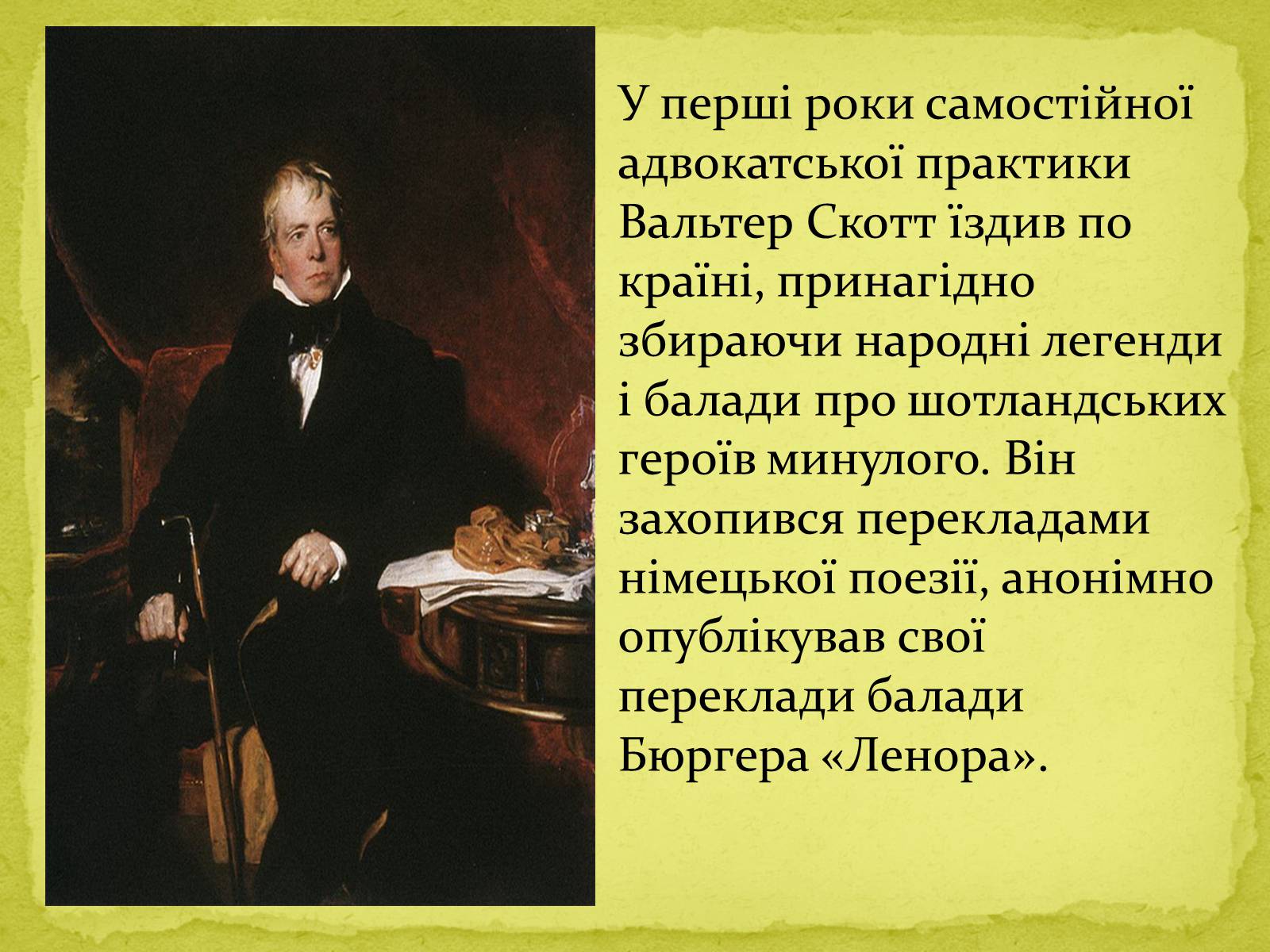 Презентація на тему «Сер Вальтер Скотт» - Слайд #7