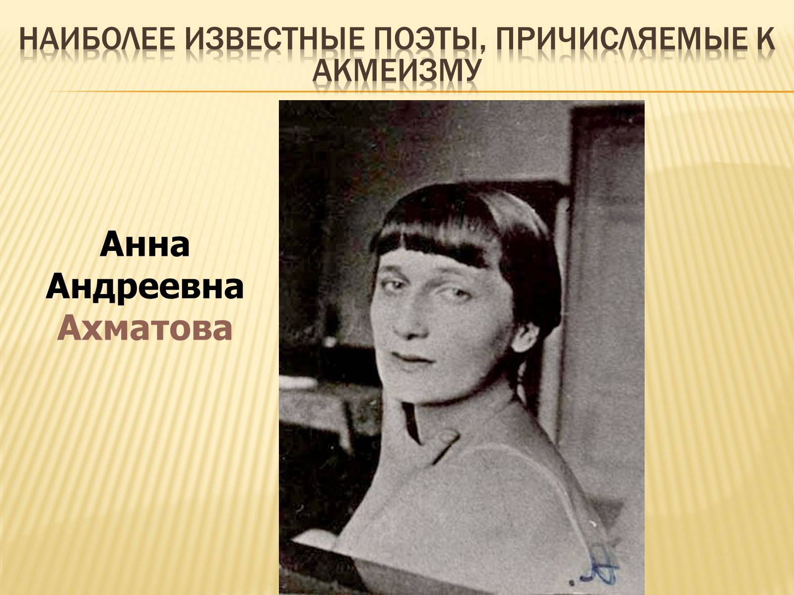 Презентація на тему «Життя та творчість Анни Ахматової» (варіант 4) - Слайд #5