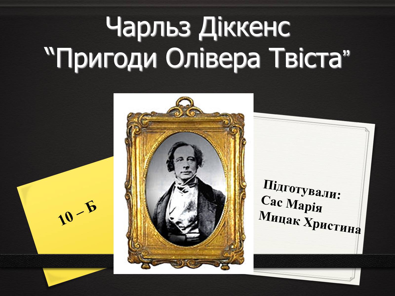 Презентація на тему «Пригоди Олівера Твіста» - Слайд #1