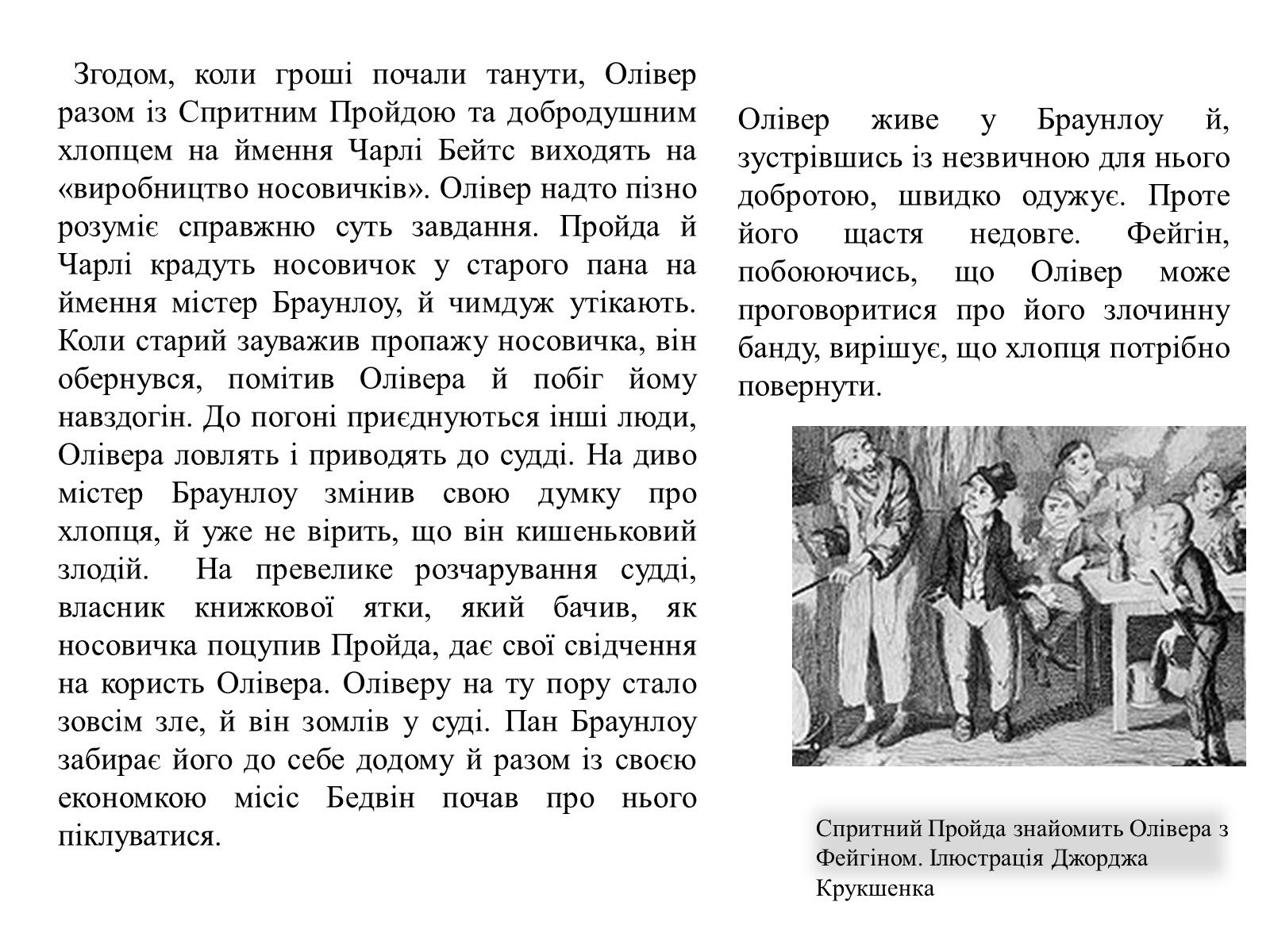 Презентація на тему «Пригоди Олівера Твіста» - Слайд #11