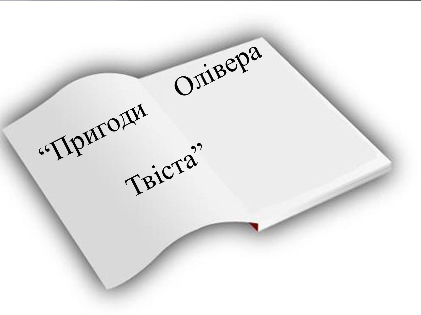 Презентація на тему «Пригоди Олівера Твіста» - Слайд #7