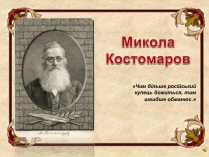 Презентація на тему «Микола Костомаров»