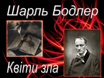 Презентація на тему «Шарль Бодлер» (варіант 5)