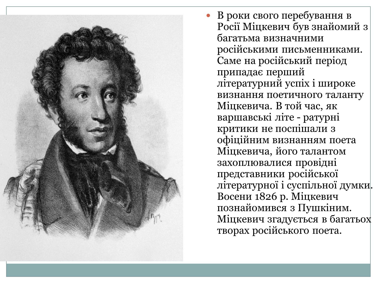 Презентація на тему «Адам Міцкевич» (варіант 1) - Слайд #6